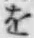 文字 を