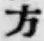 글자 方