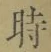 文字時