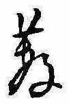薮の位置