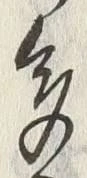 字多