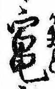 Đã định vị 竃