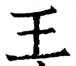 𡨸王