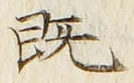 글자 既