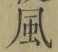 字風