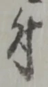 글자 付