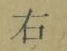 文字 右