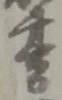 Located 書