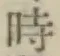 文字時