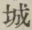 글자 城