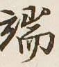 글자 端