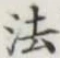 “法”字
