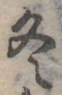 冬 위치 확인됨