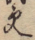 更，已得其位