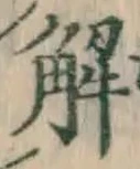 글자 解