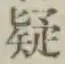 字疑