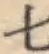 글자 七