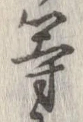 位置 確認된 等