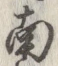 已定位南