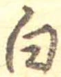 白 위치 확인됨