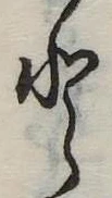 Đã định vị 𛁻