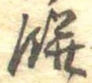 Đã định vị 餅