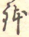 鉢 위치 확인됨