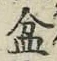 Character 盆