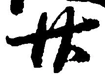 已定位廿