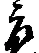 郎 위치 확인됨