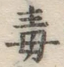 글자 毒
