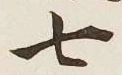 글자 七