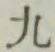 글자 九
