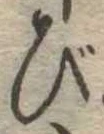 びの位置