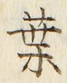 글자 葉