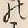 文字 こ