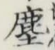 文字塵