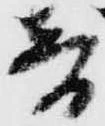 已定位音