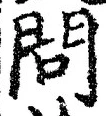 文字問