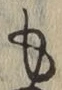 글자 も