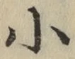 글자 小