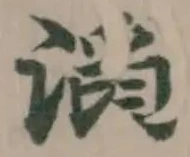 Located 滔