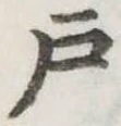 戸 위치 확인됨