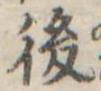 後 위치 확인됨