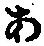 字あ