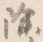 已定位除