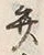 글자 弁