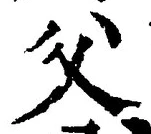 글자 父