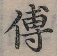 位置定マレル傅