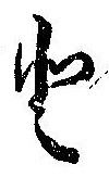 已定位𛁻